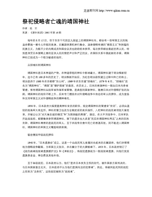 祭祀侵略者亡魂的靖国神社