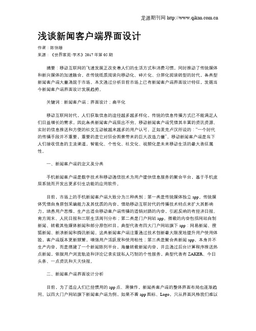 浅谈新闻客户端界面设计