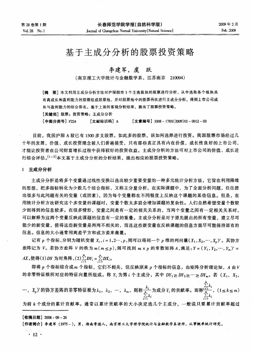 基于主成分分析的股票投资策略