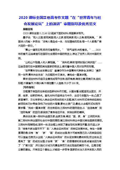 2020课标全国Ⅱ卷高考作文题“在“世界青年与社会发展论坛”上的演讲”审题指导及优秀范文