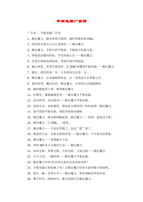 平板电脑广告词