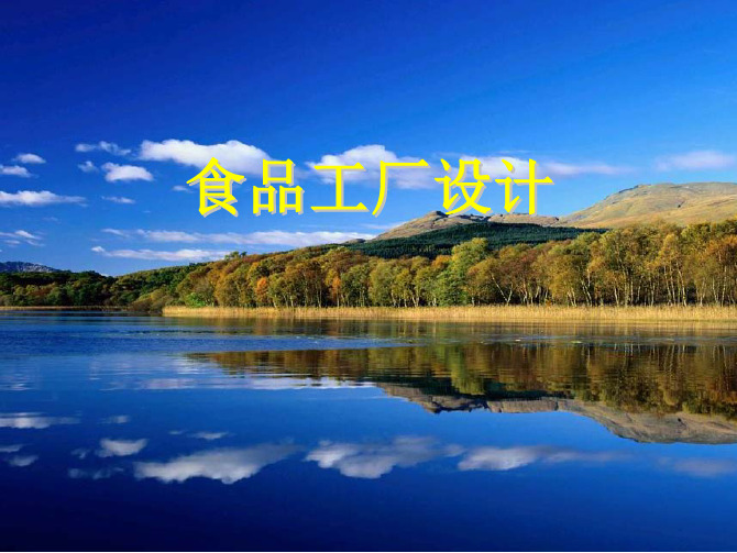 厂址选择和总平面图设计