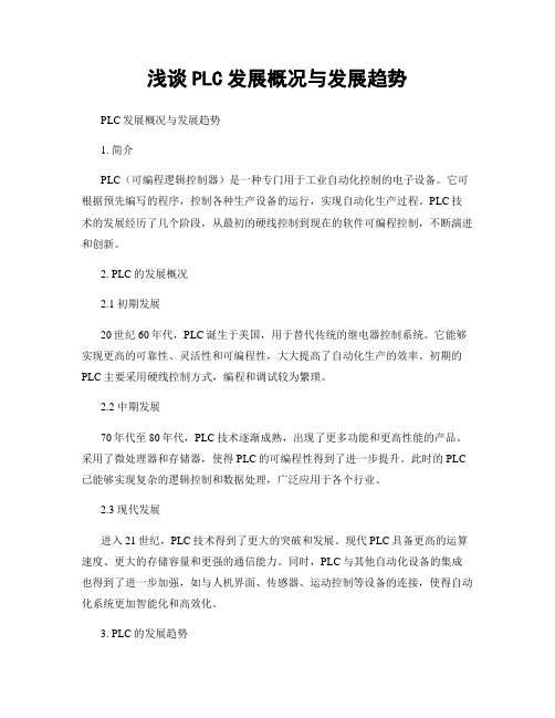 浅谈PLC发展概况与发展趋势