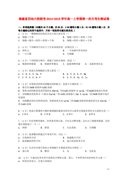 福建省四地六校联考2014_2015学年高一生物上学期第一次月考试卷(含解析)