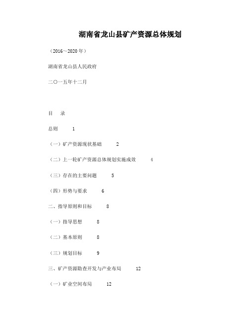 湖南省龙山县矿产资源总体规划