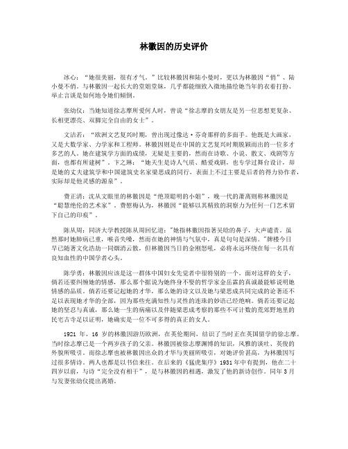 林徽因的历史评价