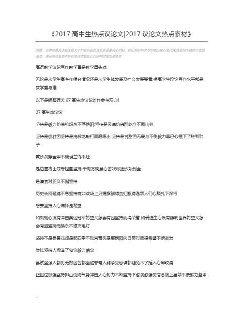 2017高中生热点议论文2017议论文热点素材