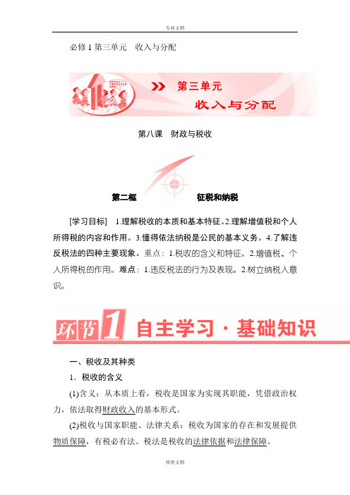 【新课标高中同步辅导】人教版高一政治必修一学案：第8课 第2框 征税和纳税 [ 高考]