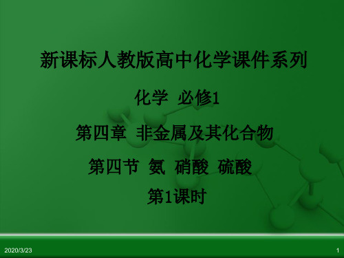 新课标人教版高中化学-氨 硝酸 硫酸(课时1)