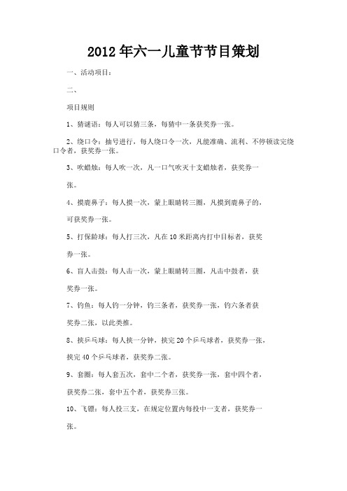 最新 2012年六一儿童节节目策划-精品