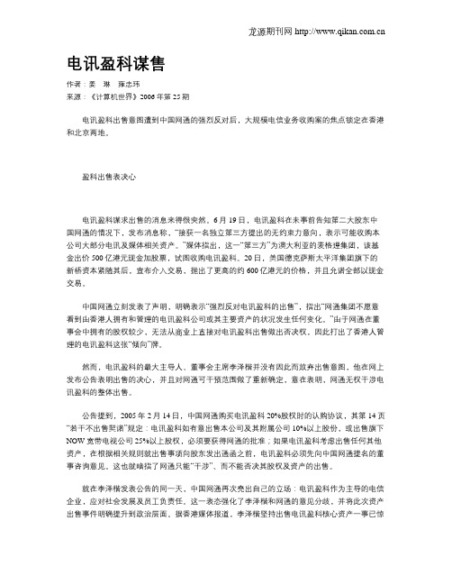 电讯盈科谋售