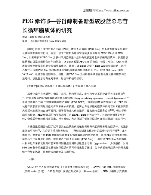 PEG修饰β—谷甾醇制备新型绞股蓝总皂苷长循环脂质体的研究