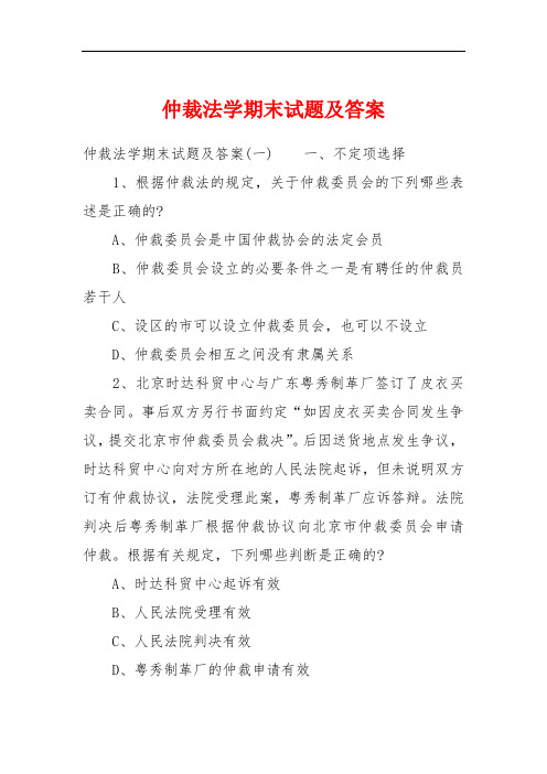 仲裁法学期末试题及答案