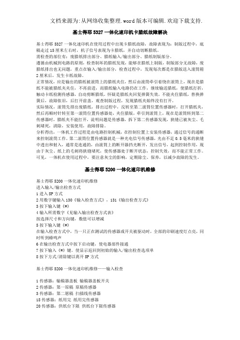 基士得耶537一体化速印机卡腊纸故障解决