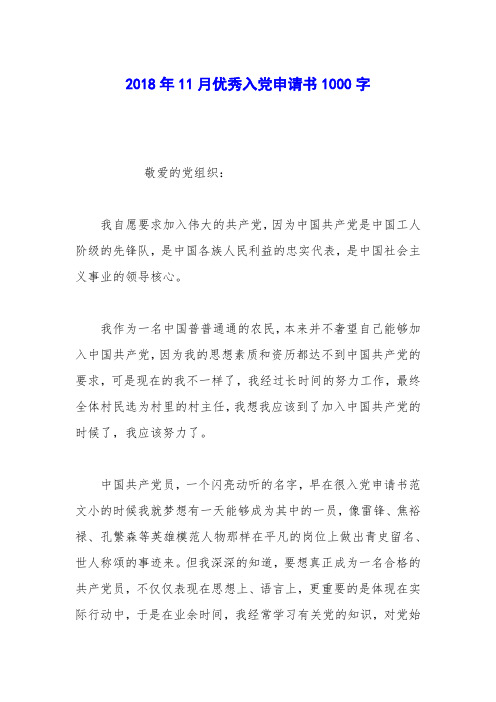 2018年11月优秀入党申请书1000字_0