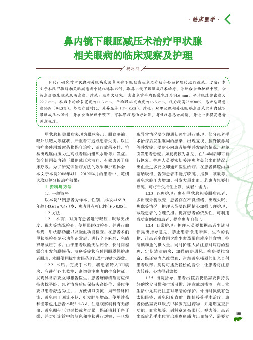 鼻内镜下眼眶减压术治疗甲状腺相关眼病的临床观察及护理