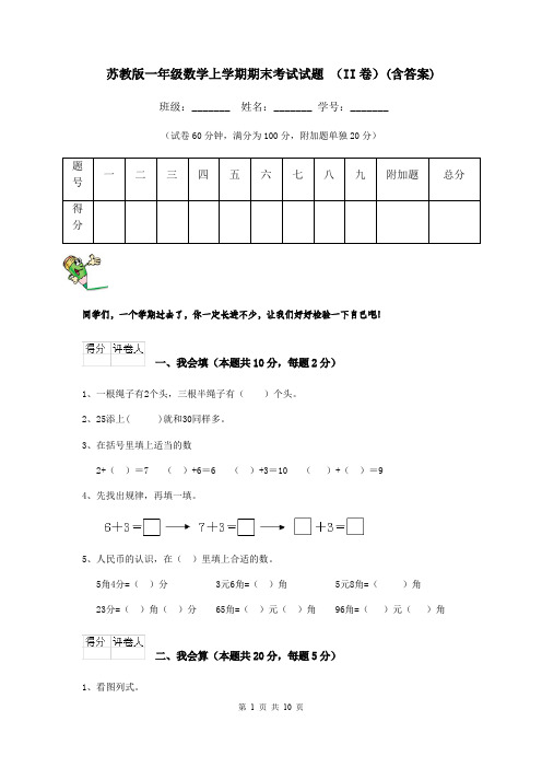 苏教版一年级数学上学期期末考试试题 (II卷)(含答案)