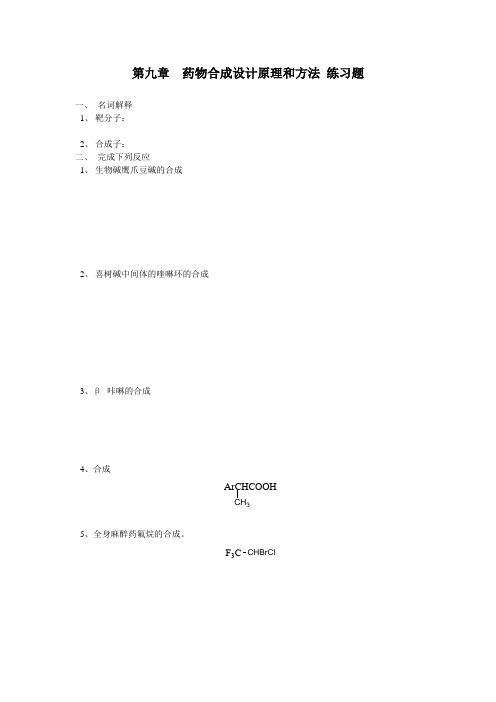 第九章  药物合成设计原理和方法 练习题