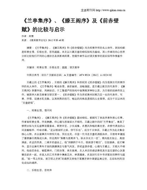 《兰亭集序》、《滕王阁序》及《前赤壁赋》的比较与启示