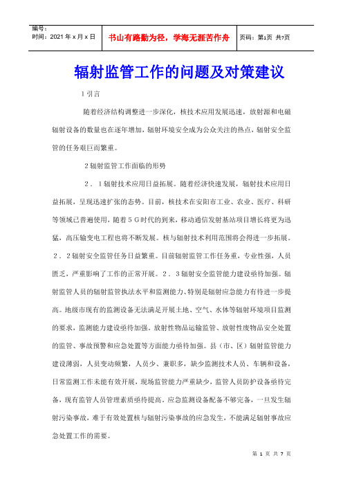 辐射监管工作的问题及对策建议