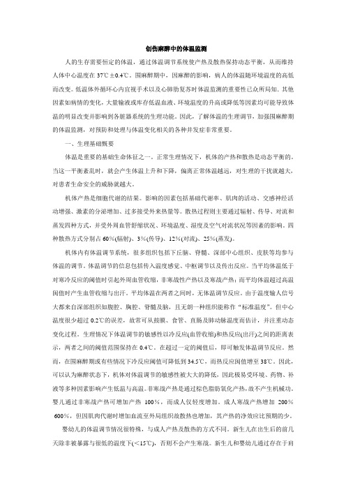创伤麻醉中的体温监测