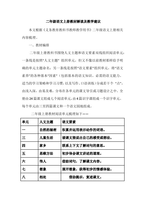 二年级语文上册教材解读及教学建议