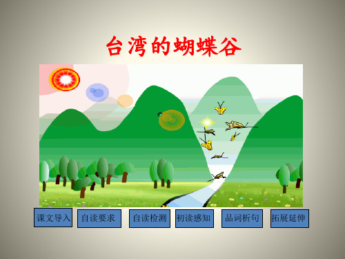 《台湾的蝴蝶谷》精美版课件