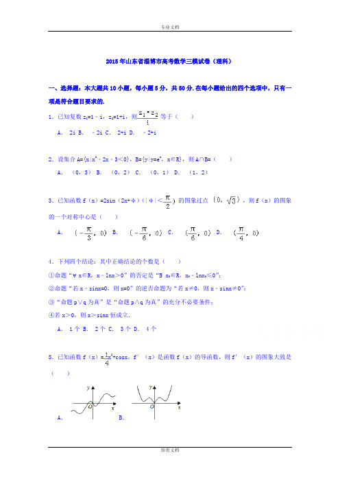 【解析】山东省淄博市2015届高三数学三模试卷(理科) Word版含解析[ 高考]