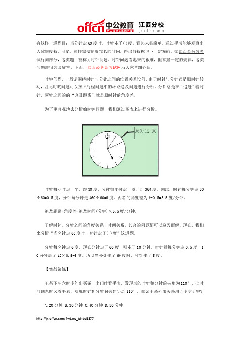 2015江西公务员考试行测数量关系备考指导：时钟问题