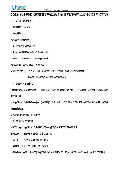 2016执业药师《药事管理与法规》执业药师与药品安全高频考点汇总