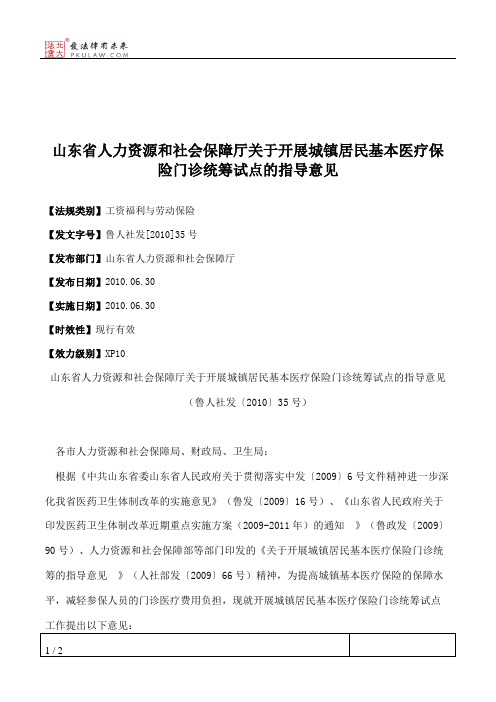 山东省人力资源和社会保障厅关于开展城镇居民基本医疗保险门诊统
