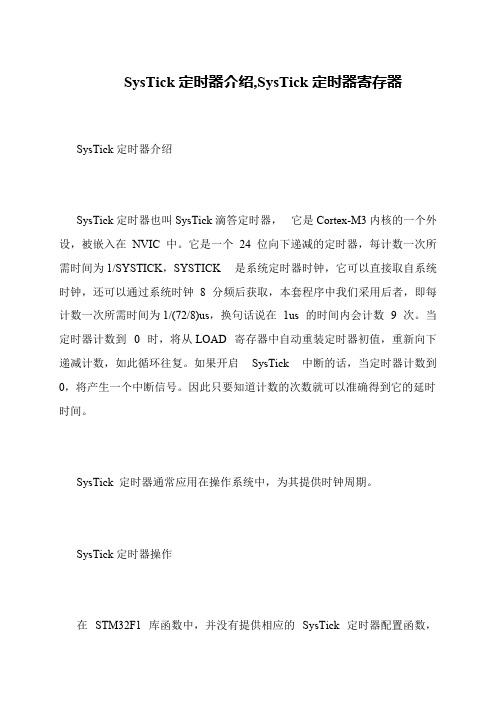 SysTick定时器介绍,SysTick定时器寄存器