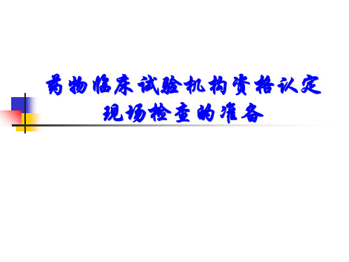 药物临床试验机构资格认定现场检查的准备