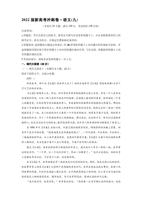 2022届新高考冲刺模拟卷·语文(九)(含答案)