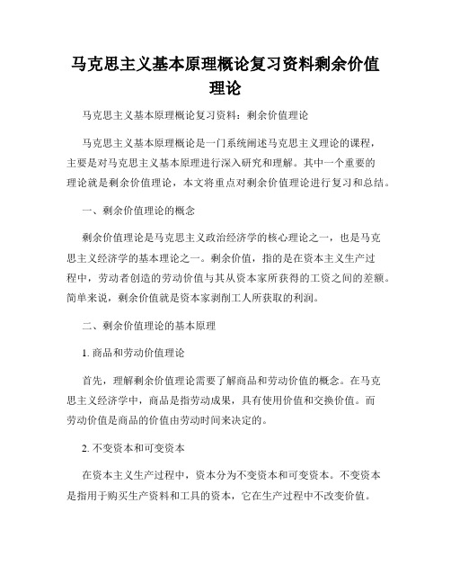 马克思主义基本原理概论复习资料剩余价值理论