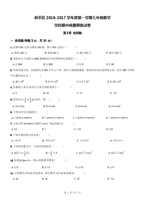 【真题】天津和平区2016-2017学年初一上期中数学试题及答案