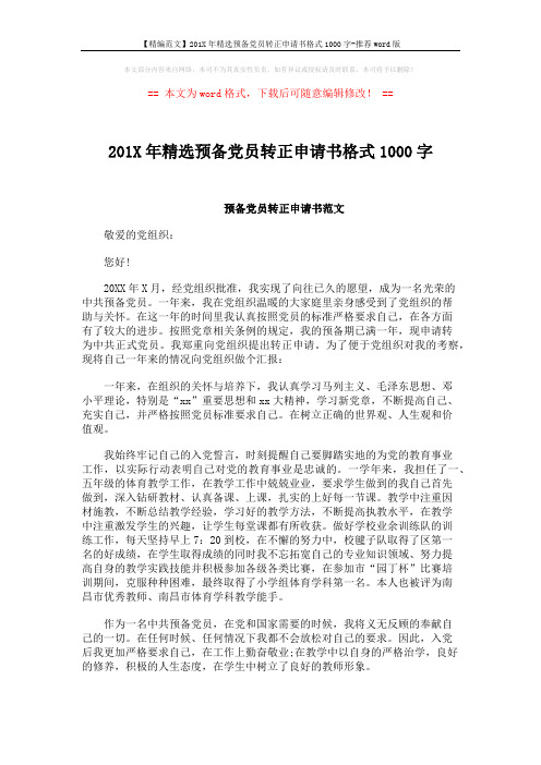 【精编范文】201X年精选预备党员转正申请书格式1000字-推荐word版 (3页)