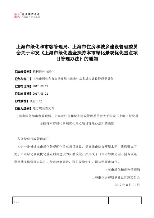 上海市绿化和市容管理局、上海市住房和城乡建设管理委员会关于印