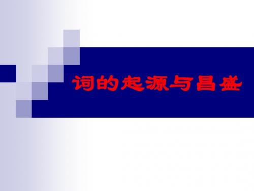 《词的起源与昌盛》