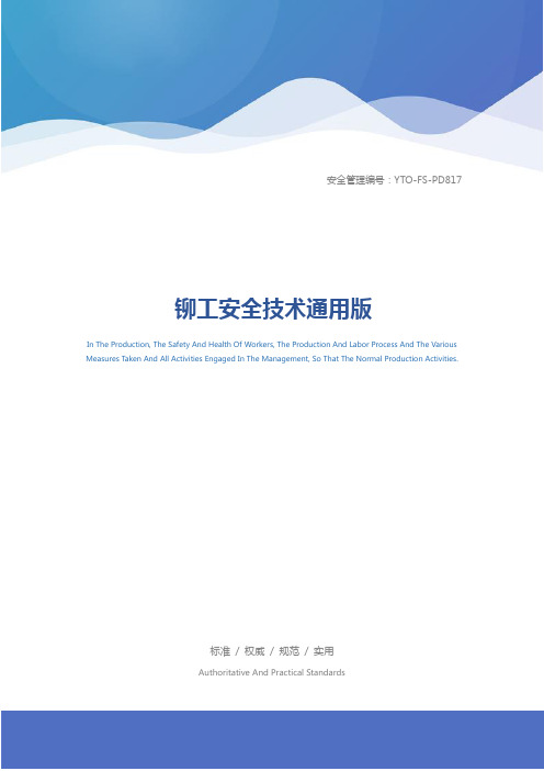 铆工安全技术通用版