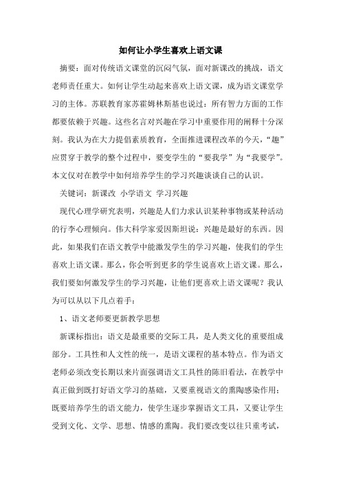 如何让小学生喜欢上语文课