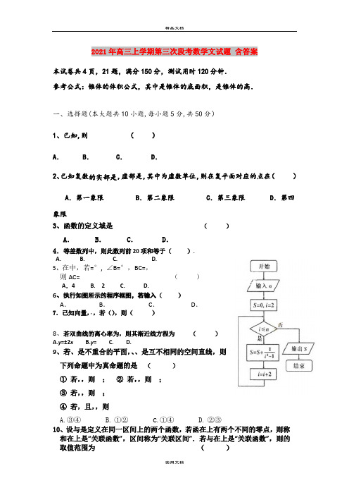 2021年高三上学期第三次段考数学文试题 含答案