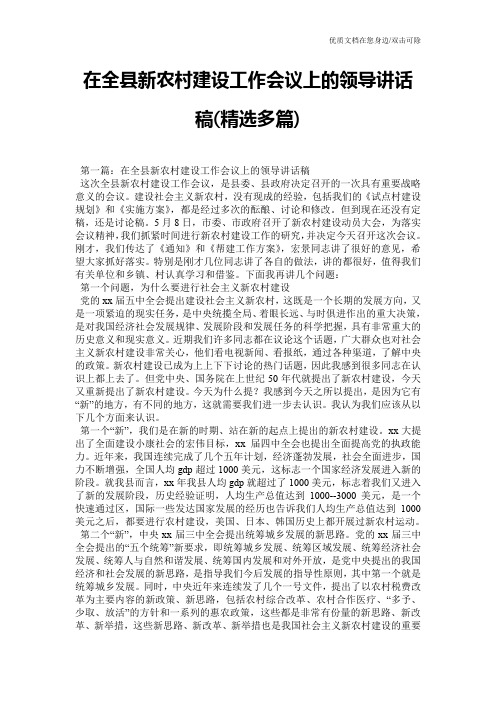 在全县新农村建设工作会议上的领导讲话稿(精选多篇)