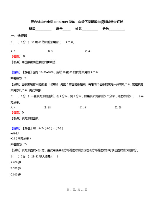 元台镇中心小学2018-2019学年三年级下学期数学模拟试卷含解析