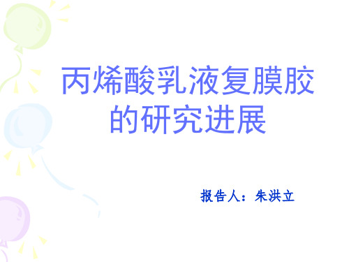 丙烯酸乳液复膜胶的研究进展演示课件.ppt