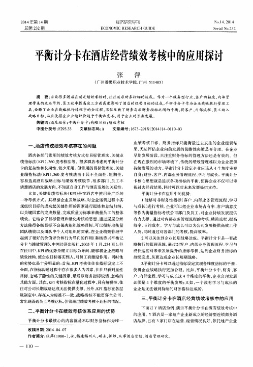 平衡计分卡在酒店经营绩效考核中的应用探讨