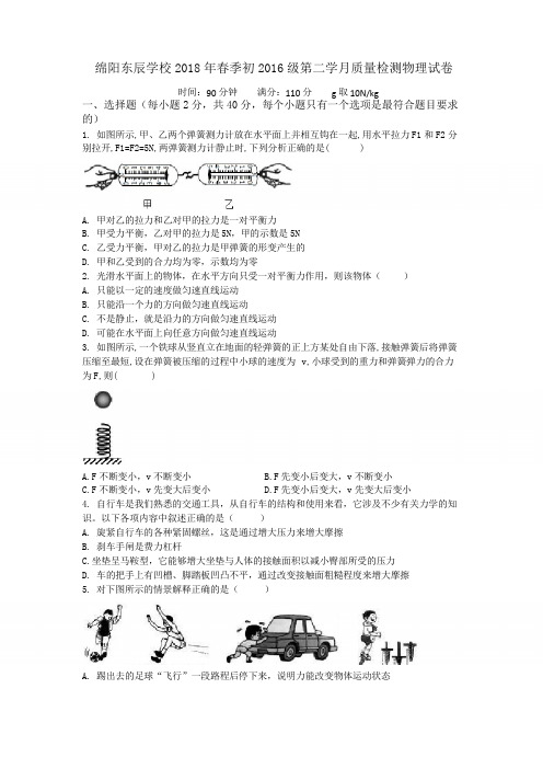四川省绵阳东辰学校春季初第二学月质量检测物理试卷