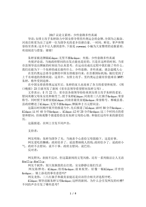 2017议论文素材：少些套路多些真诚