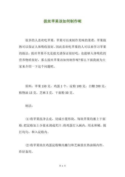 拔丝苹果该如何制作呢