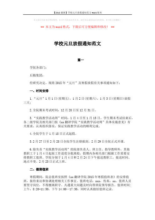 【2018最新】学校元旦放假通知范文word版本 (3页)
